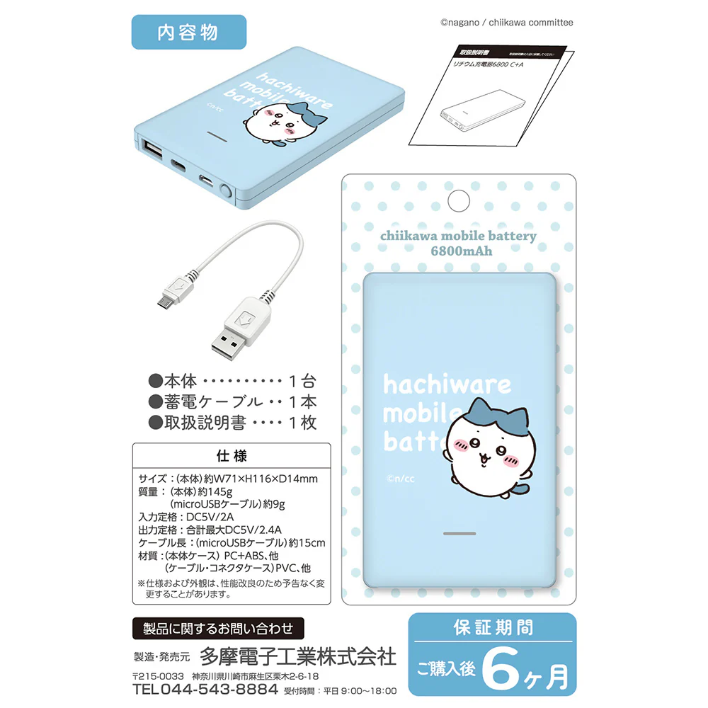 ちいかわ モバイルバッテリー6800（ハチワレ） - Image 5