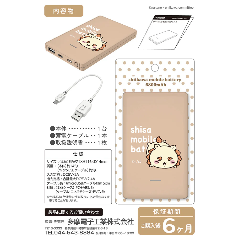 ちいかわ モバイルバッテリー6800（シーサー） - Image 5