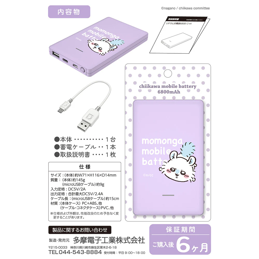 ちいかわ モバイルバッテリー6800（モモンガ） - Image 5