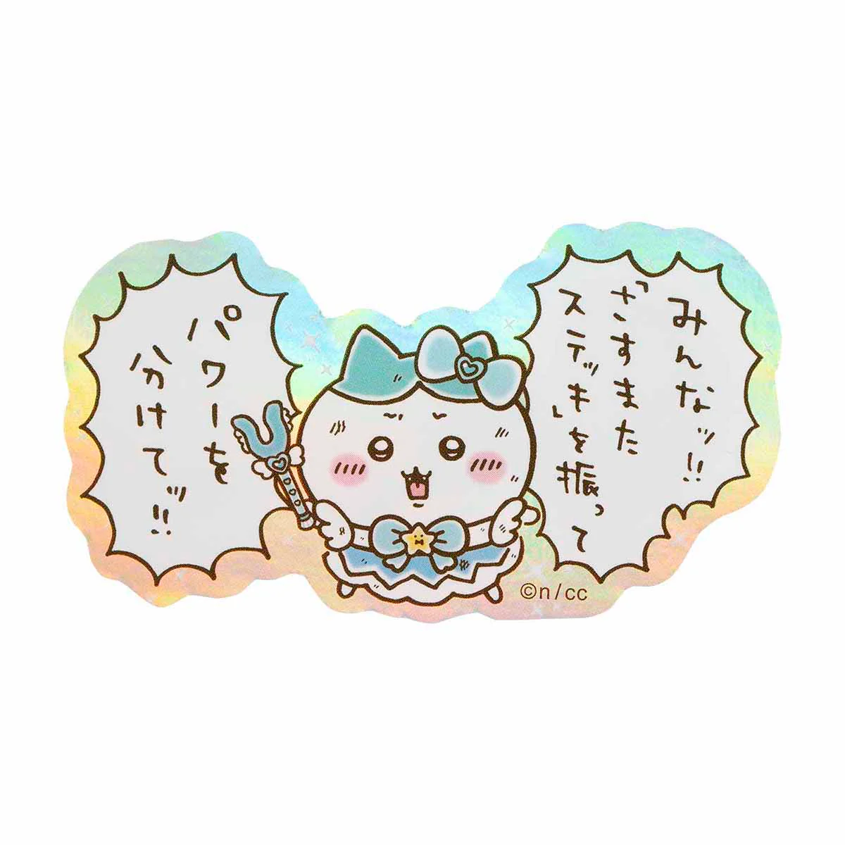 ちいかわ まじかるちいかわ スマホに貼れるサイズのホログラムステッカー（パワーを分けてッ！！） - Image 3