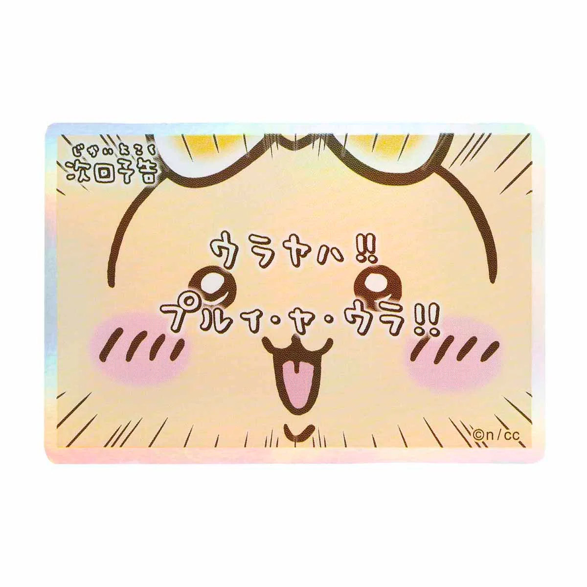 ちいかわ まじかるちいかわ スマホに貼れるサイズのホログラムステッカー（次回予告ウラヤハ！！） - Image 3