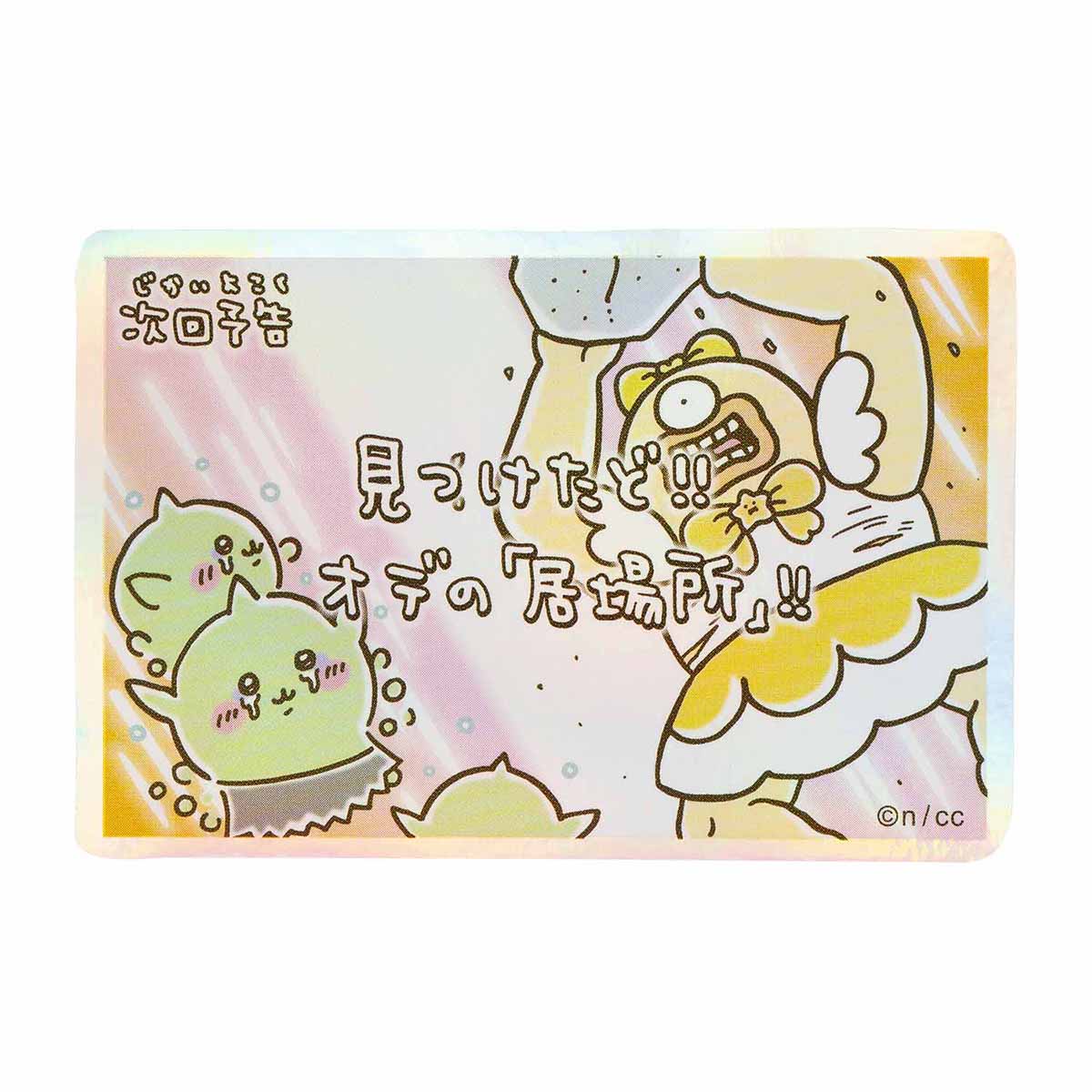 ちいかわ まじかるちいかわ スマホに貼れるサイズのホログラムステッカー（次回予告見つけたど！！） - Image 3