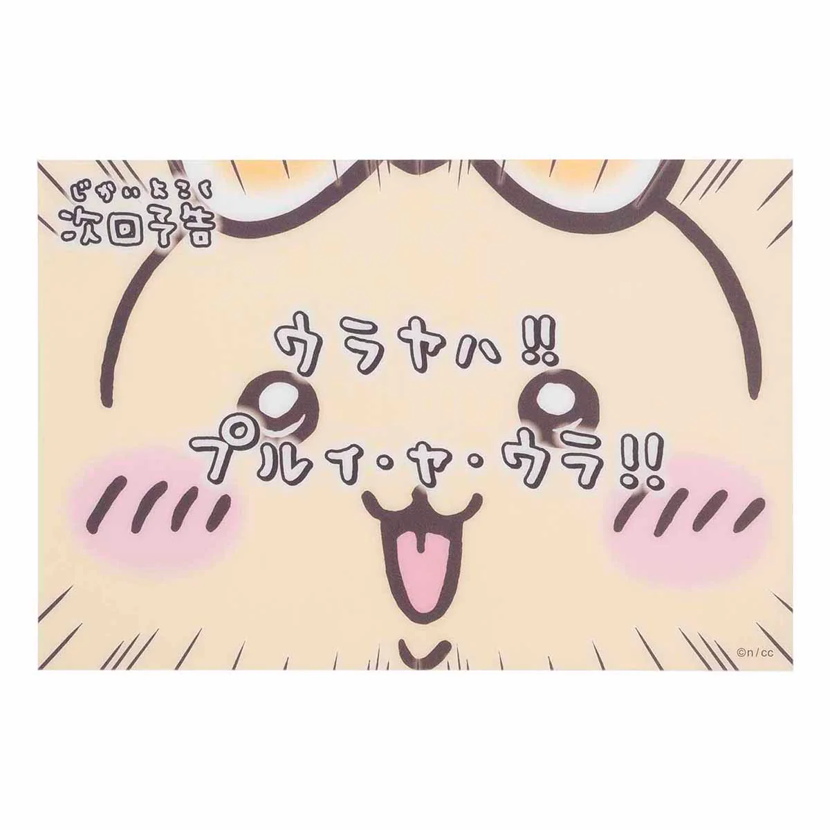 ちいかわ まじかるちいかわ クリアポストカード(次回予告ウラヤハ!!) - Image 3