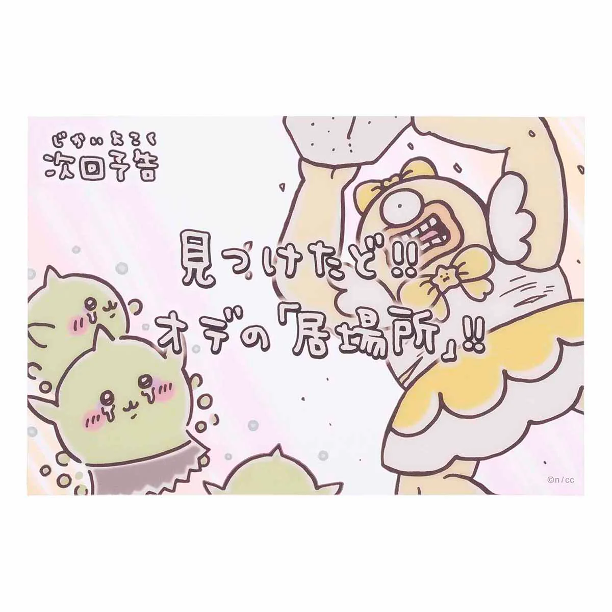 ちいかわ まじかるちいかわ クリアポストカード（次回予告見つけたど！！） - Image 3