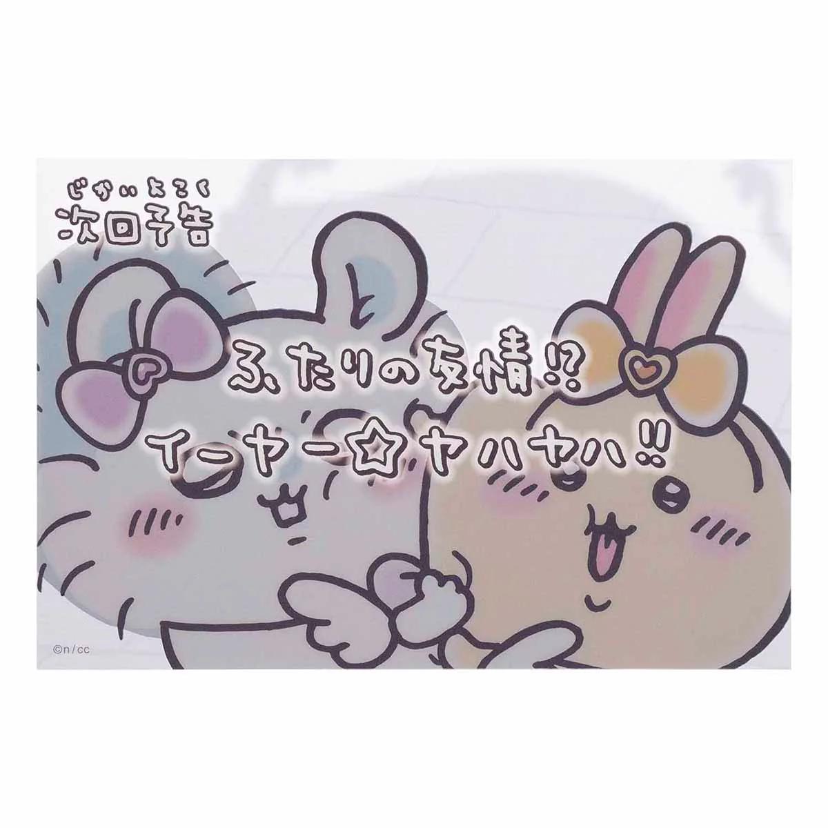 ちいかわ まじかるちいかわ クリアポストカード（次回予告ふたりの友情！？） - Image 3