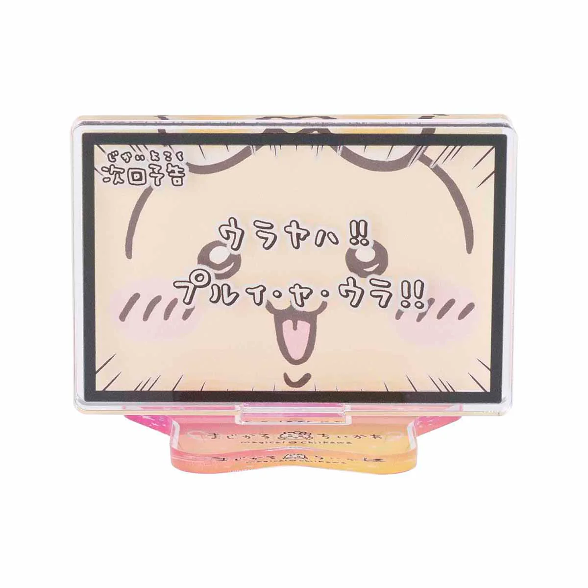 ちいかわ まじかるちいかわ レイヤーアクリルスタンド（次回予告ウラヤハ！！） - Image 3