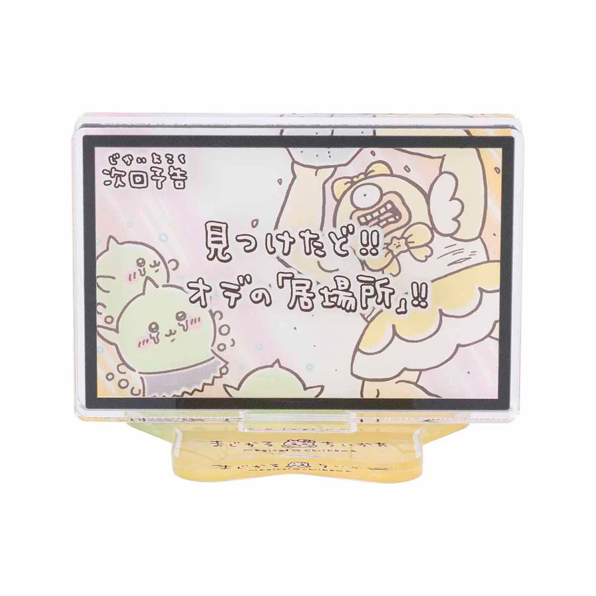 ちいかわ まじかるちいかわ レイヤーアクリルスタンド（次回予告見つけたど！！） - Image 3