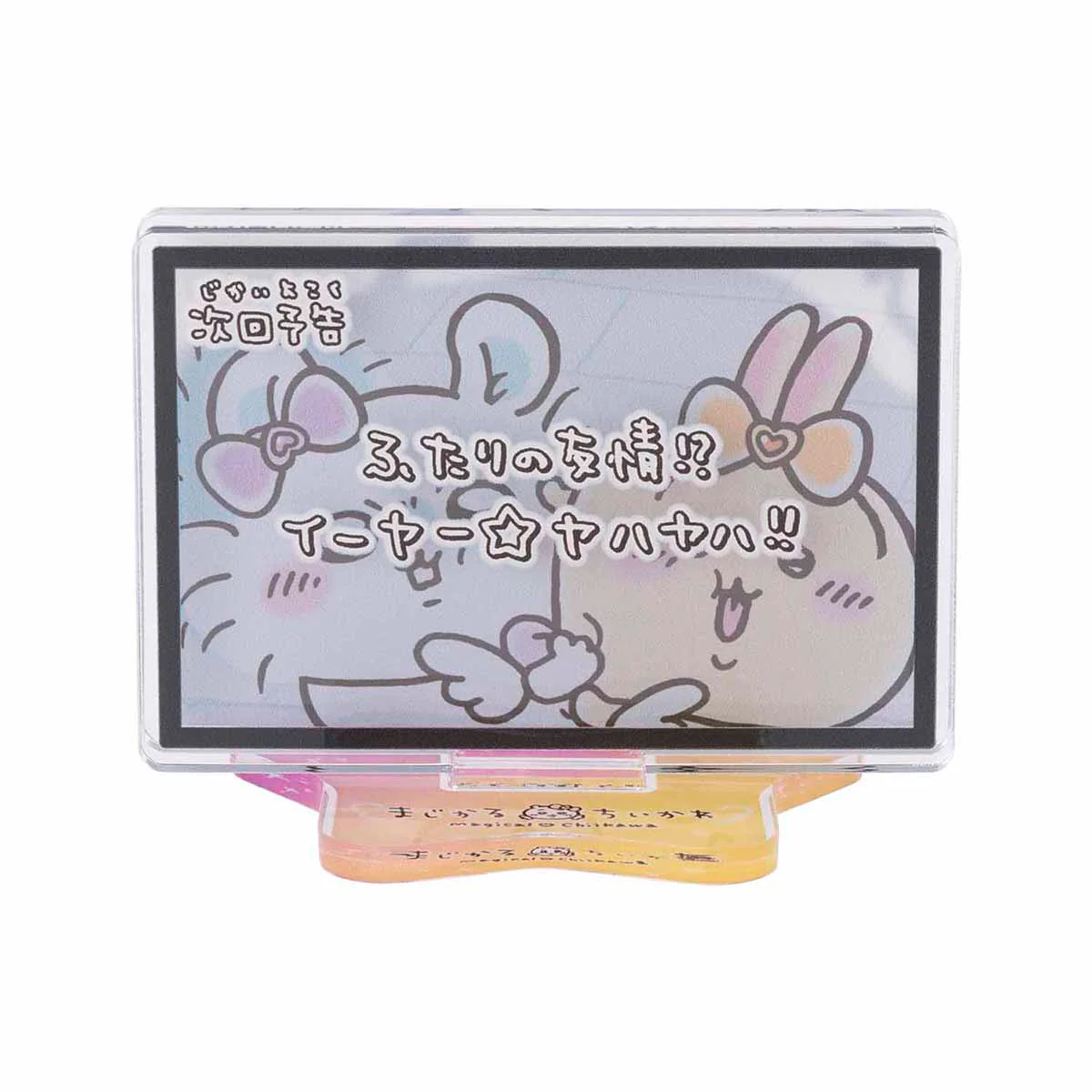 ちいかわ まじかるちいかわ レイヤーアクリルスタンド（次回予告ふたりの友情！？） - Image 3