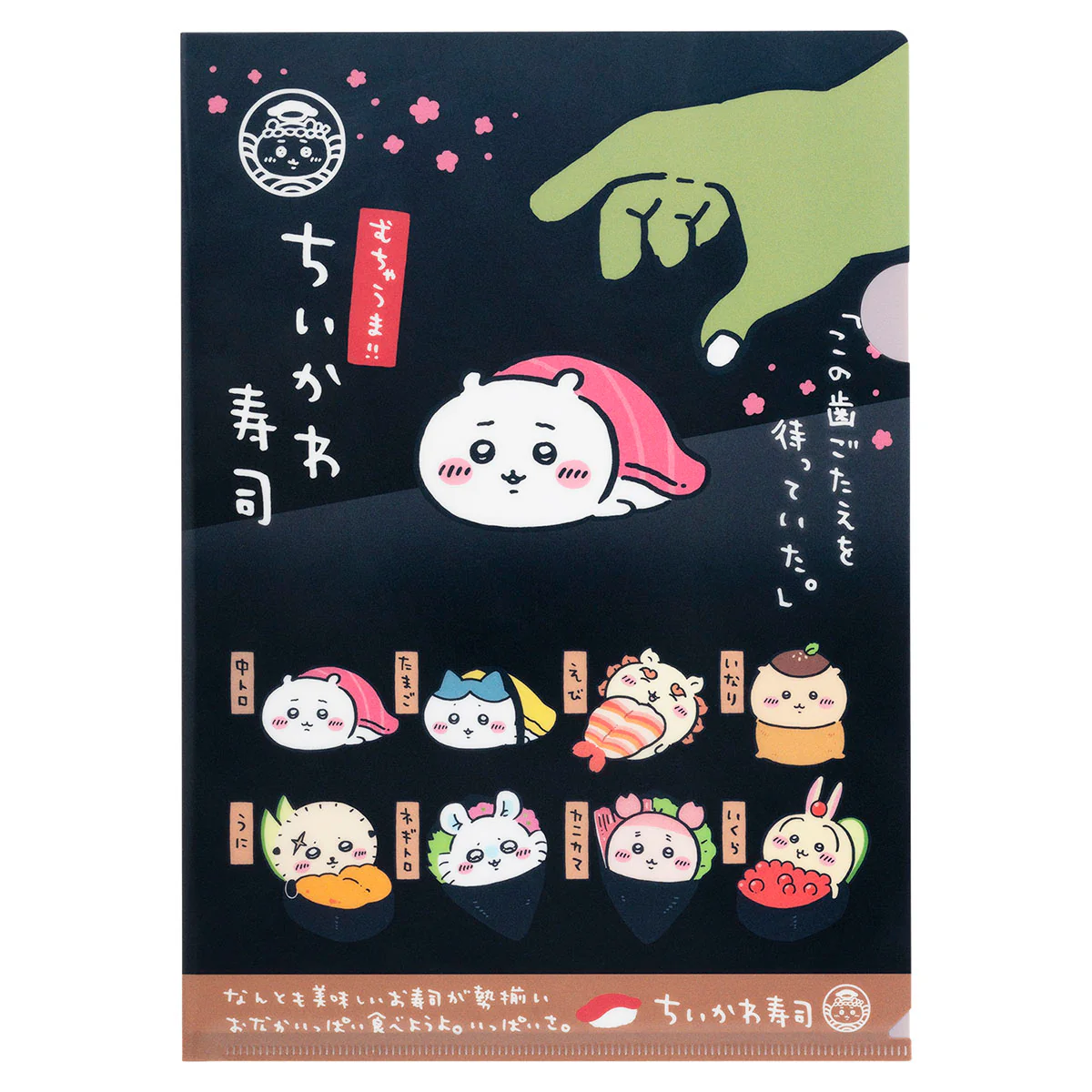 ちいかわ ちいかわ寿司 クリアファイル（この歯ごたえを待っていた。） - Image 4
