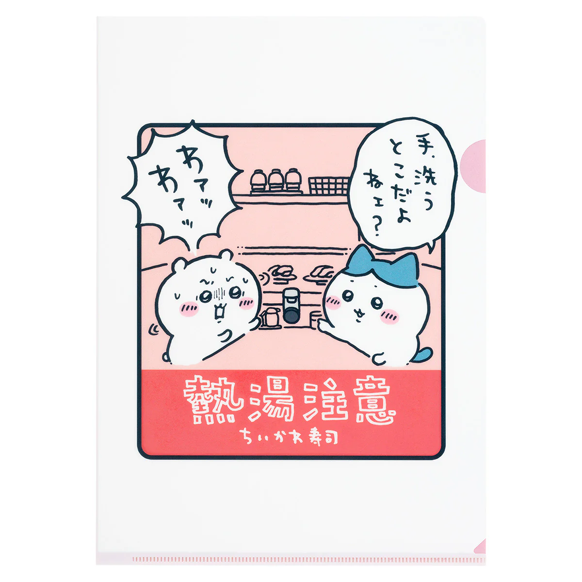ちいかわ ちいかわ寿司 クリアファイル（熱湯注意） - Image 4