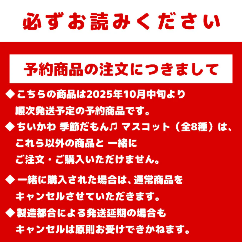 【予約】ちいかわ 季節だもん♫ マスコット（ハチワレ）【2025年10月中旬より順次発送予定（発送延期の場合もキャンセル不可）】【通常商品と同時購入・配送希望日指定不可】【キャンペーン対象外】 - Image 9