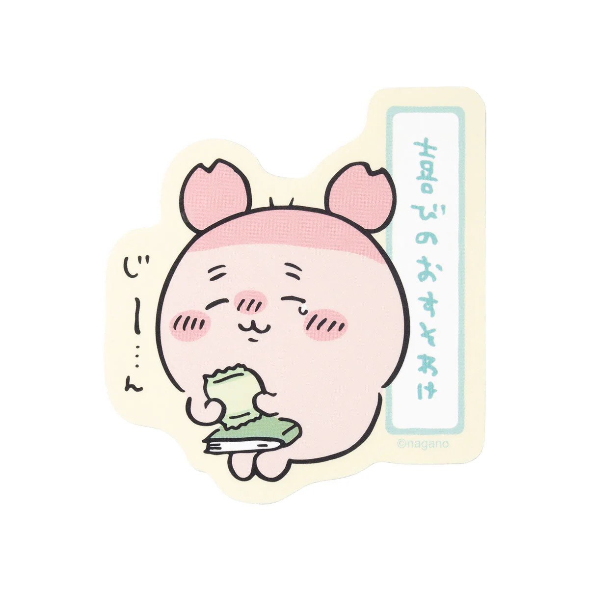 ちいかわ 古本屋のスマホに貼れるサイズのステッカー（喜びのおすそわけ） - Image 3