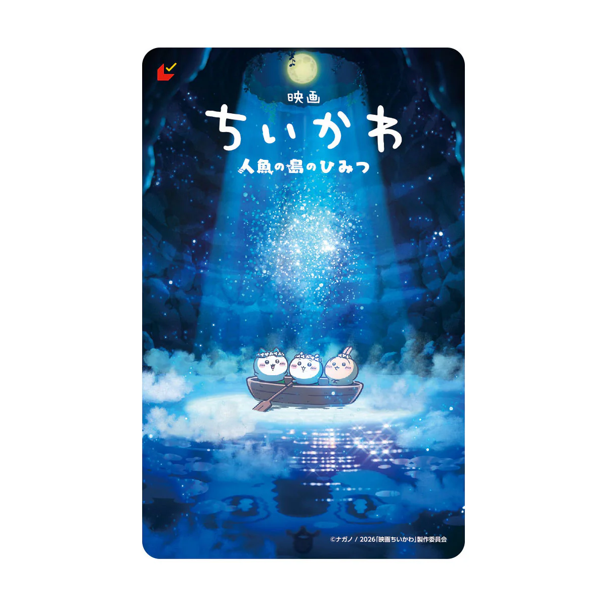 ちいかわ 映画ちいかわ オリジナルグッズ付きムビチケ前売券（洞窟ver.）一般 - Image 2