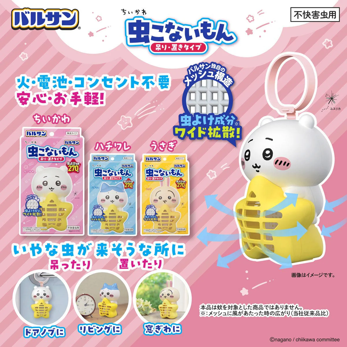 ちいかわ バルサン 虫こないもん 吊り・置きタイプ（ハチワレ） - Image 6