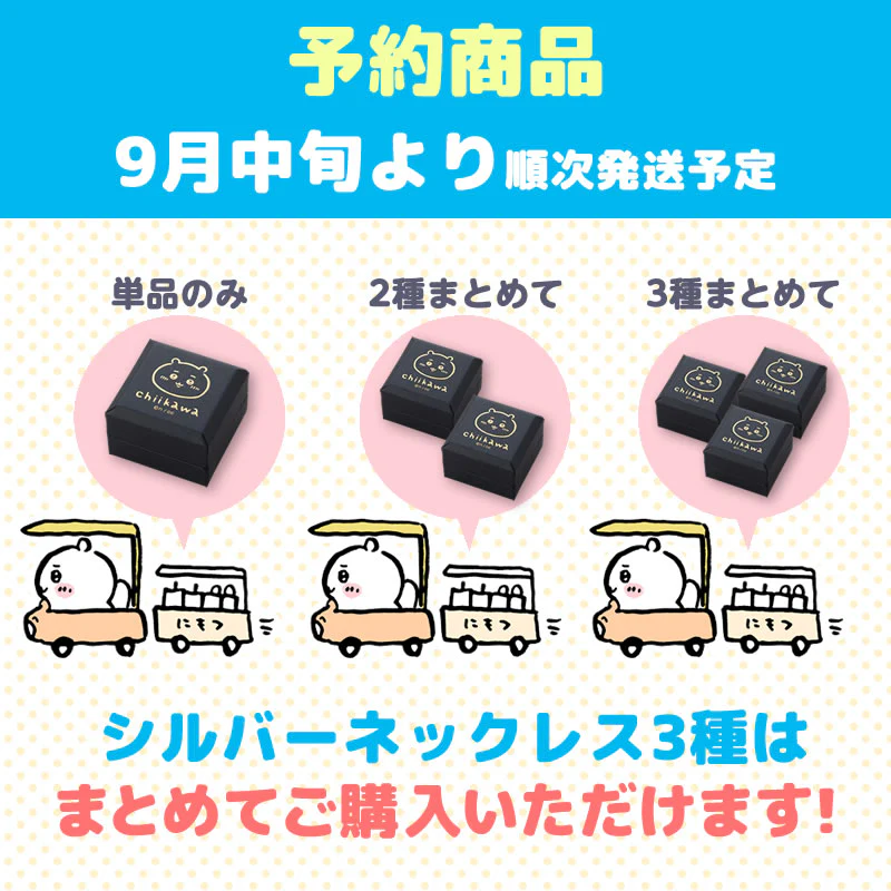 【予約】ちいかわ シルバーネックレス（ちいかわ）【2022年9月中旬より順次発送予定】【通常商品と同時購入・配送希望日指定不可】【キャンペーン対象外】 - Image 15