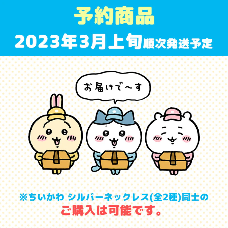 【予約】ちいかわ シルバーネックレス（ともだち）【2023年3月上旬より順次発送予定】【通常商品と同時購入・配送希望日指定不可】【キャンペーン対象外】 - Image 12