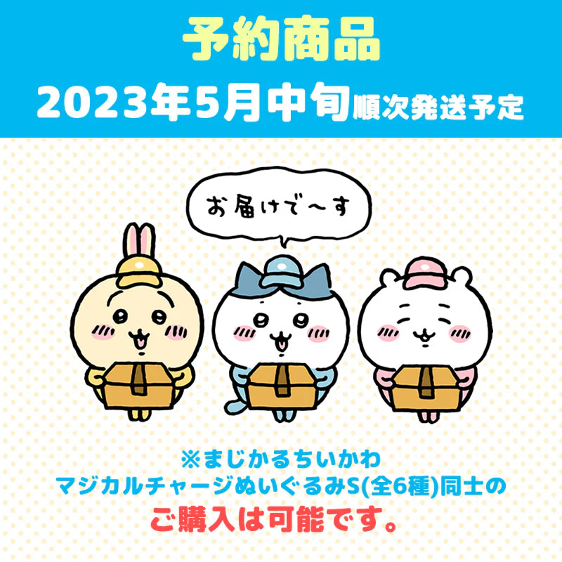 【予約】まじかるちいかわ マジカルチャージぬいぐるみS（うさぎ）【2023年5月中旬より順次発送予定】【通常商品と同時購入・配送希望日指定不可】【キャンペーン対象外】 - Image 6