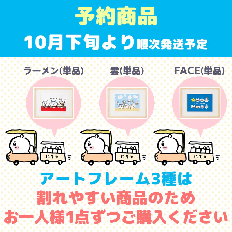 【完売】【予約(キャンセル分)】ちいかわ アートフレーム(雲)【単品】【お一人様 1点まで】【10月下旬より順次発送予定】【クレジットカード決済のみ可】【他の予約商品・通常商品と同時購入・配送希望日指定不可】【キャンペーン対象外】 - Image 6