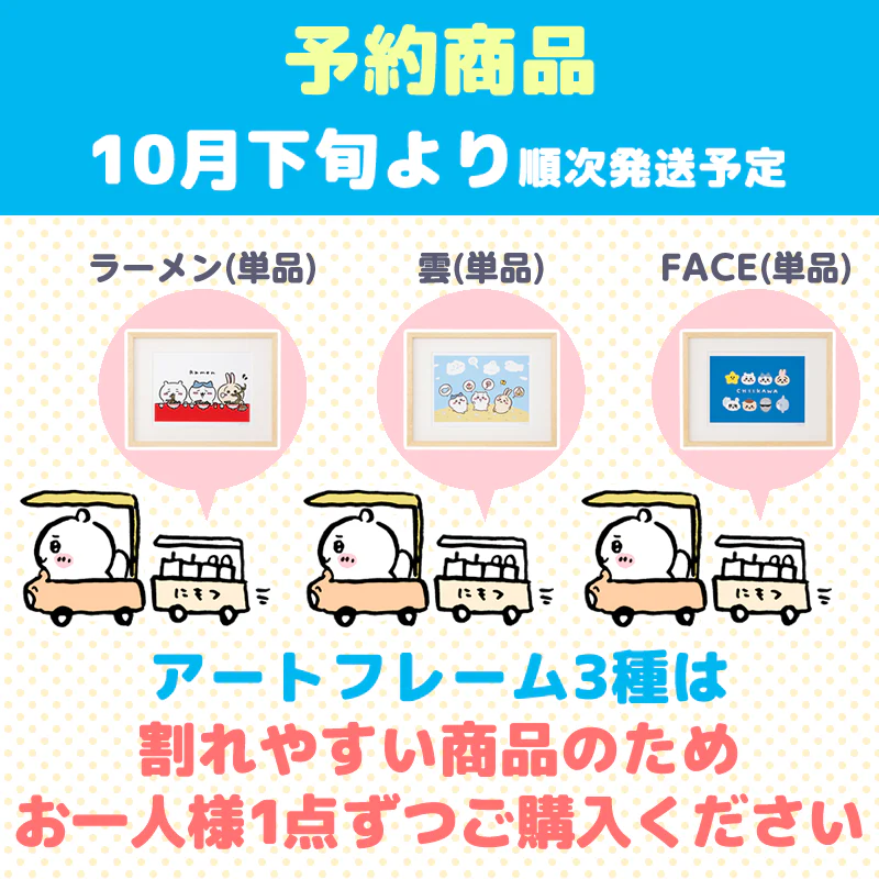 【完売】【予約(キャンセル分)】ちいかわ アートフレーム(ラーメン)【単品】【お一人様 1点まで】【10月下旬より順次発送予定】【クレジットカード決済のみ可】【他の予約商品・通常商品と同時購入・配送希望日指定不可】【キャンペーン対象外】 - Image 6