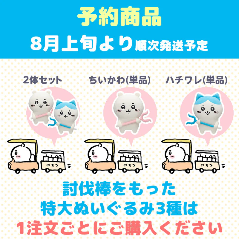 【予約終了】ちいかわ 討伐棒をもった特大ぬいぐるみ(ちいかわ＋ハチワレ)【2体セット】(二次受注)※特典缶バッジなし／2倍送料【8月上旬より順次発送予定】【クレジットカード決済のみ可】【他の予約商品・通常商品と同時購入・配送希望日指定不可】【キャンペーン対象外】 - Image 12