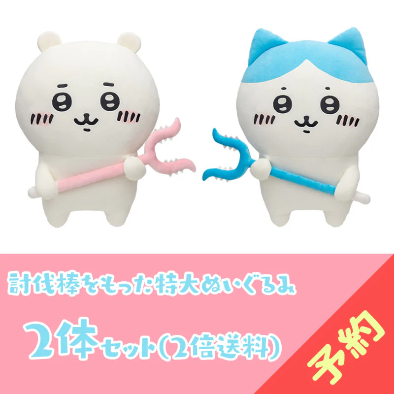【予約終了】ちいかわ 討伐棒をもった特大ぬいぐるみ(ちいかわ＋ハチワレ)【2体セット】(二次受注)※特典缶バッジなし／2倍送料【8月上旬より順次発送予定】【クレジットカード決済のみ可】【他の予約商品・通常商品と同時購入・配送希望日指定不可】【キャンペーン対象外】 - Image 2