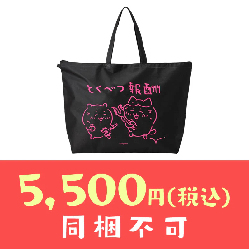 【完売】【お一人様 1点まで】ちいかわ 冬のサンキューバッグ「とくべつ報酬」5,500円(税込)【クレジットカード決済のみ可】【他の予約商品・通常商品と同時購入・配送希望日指定不可】【キャンペーン対象外】 - Image 2