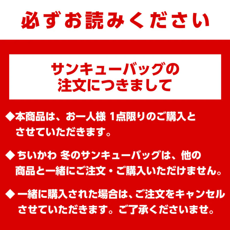 【完売】【お一人様 1点まで】ちいかわ 冬のサンキューバッグ「とくべつ報酬」5,500円(税込)【クレジットカード決済のみ可】【他の予約商品・通常商品と同時購入・配送希望日指定不可】【キャンペーン対象外】 - Image 8
