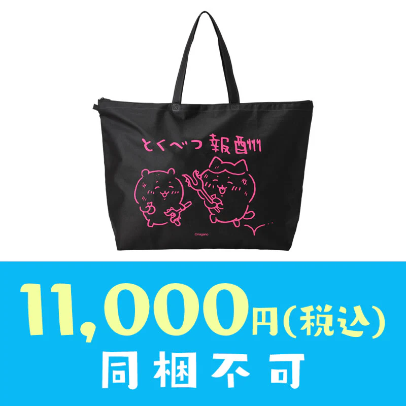 【完売】【お一人様 1点まで】ちいかわ 冬のサンキューバッグ「とくべつ報酬」11,000円(税込)【クレジットカード決済のみ可】【他の予約商品・通常商品と同時購入・配送希望日指定不可】【キャンペーン対象外】 - Image 2
