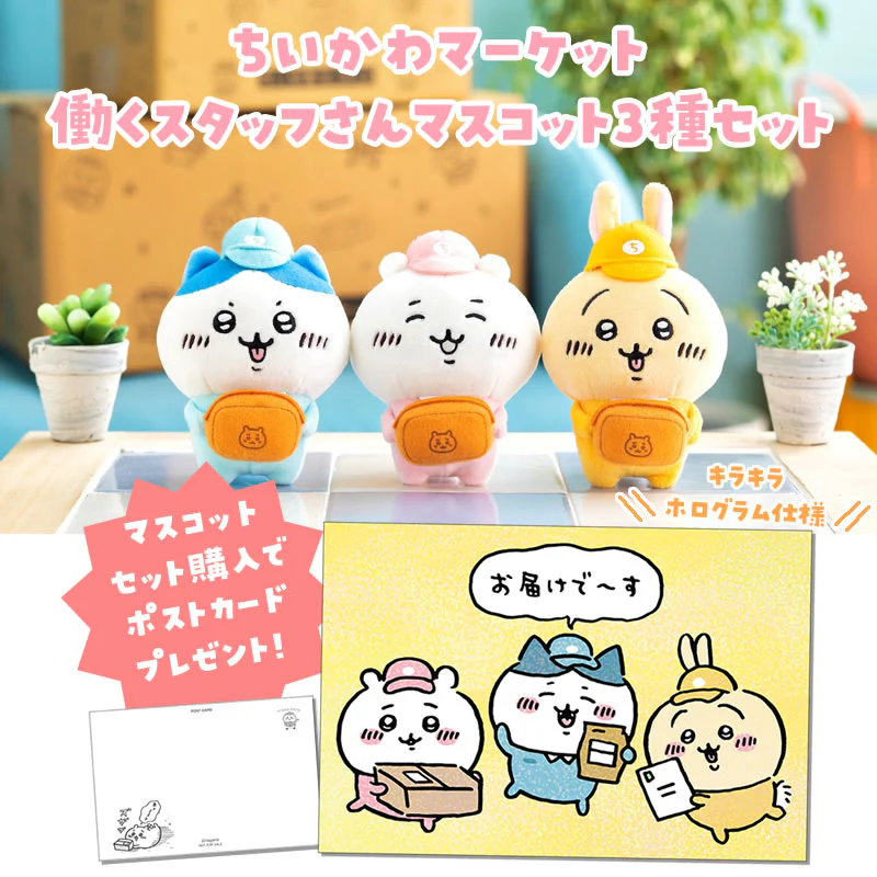 ちいかわマーケット 働くスタッフさんマスコット3種セット(セット購入特典ポストカード付き)