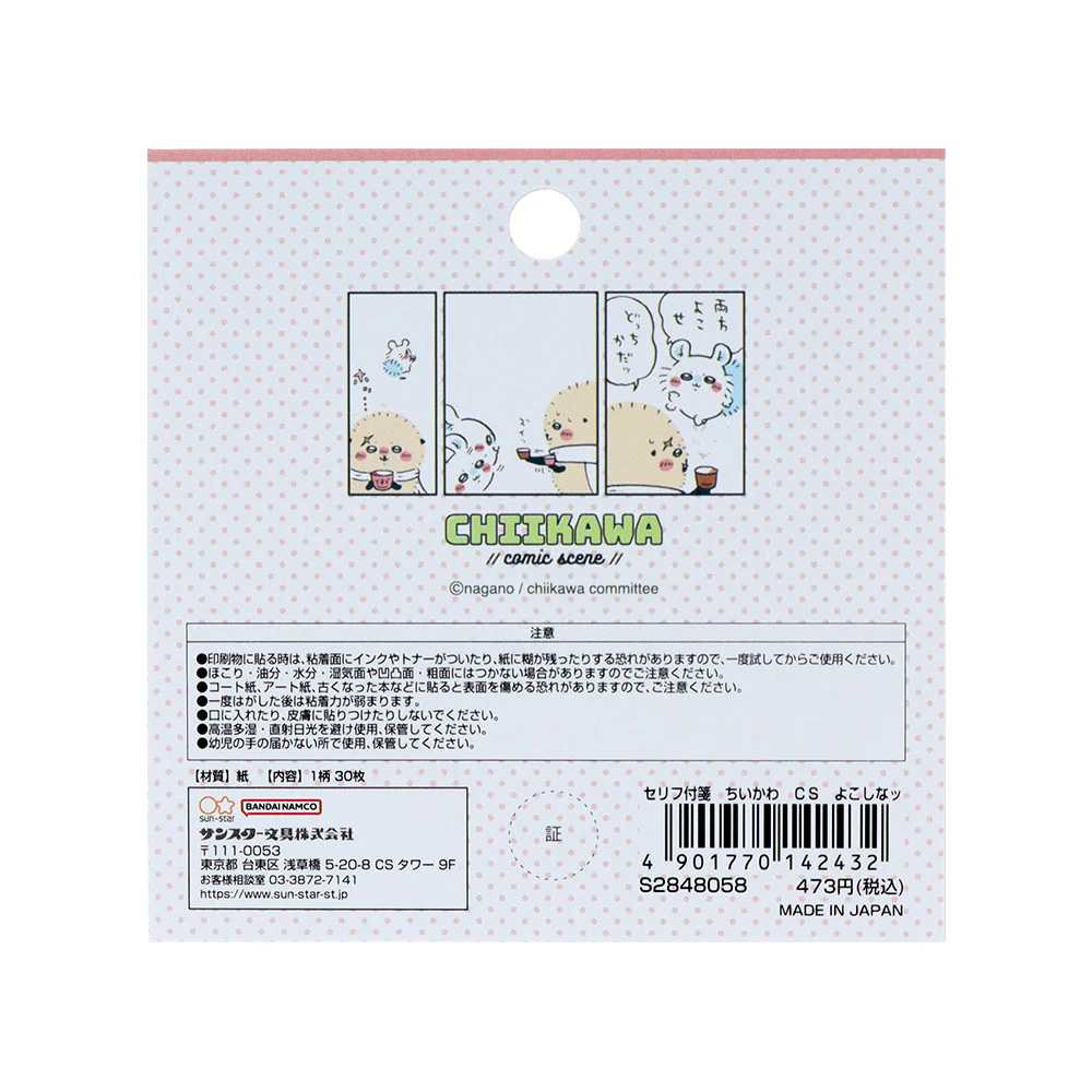 ちいかわ セリフ付箋（よこしなッ） - Image 2