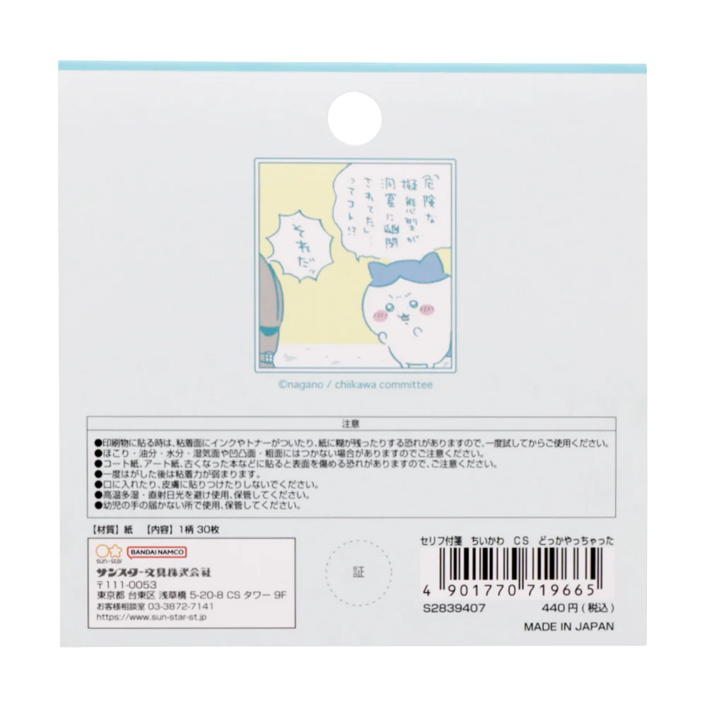 ちいかわ セリフ付箋（どっかやっちゃった） - Image 2