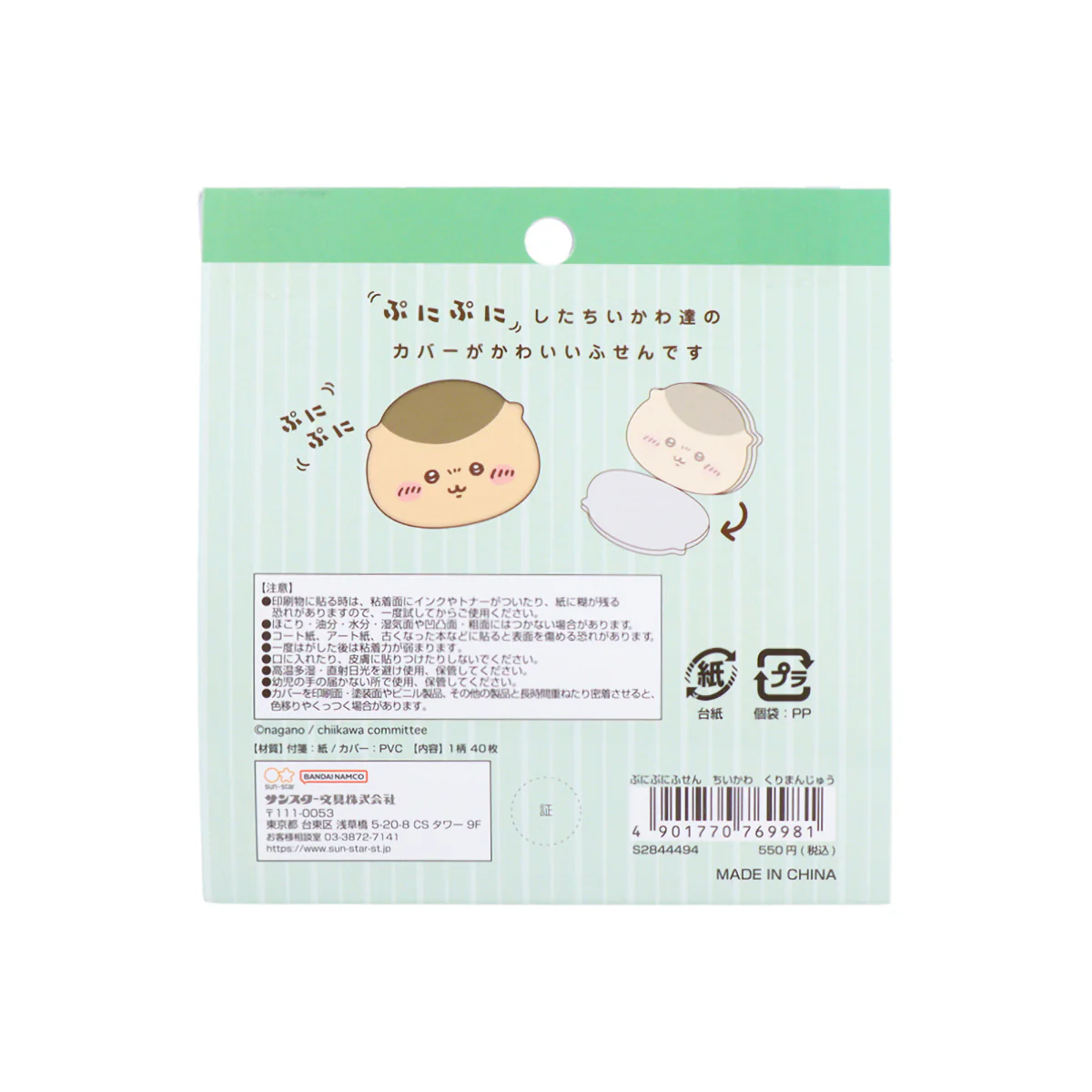 ちいかわ ぷにぷにふせん（くりまんじゅう） - Image 2