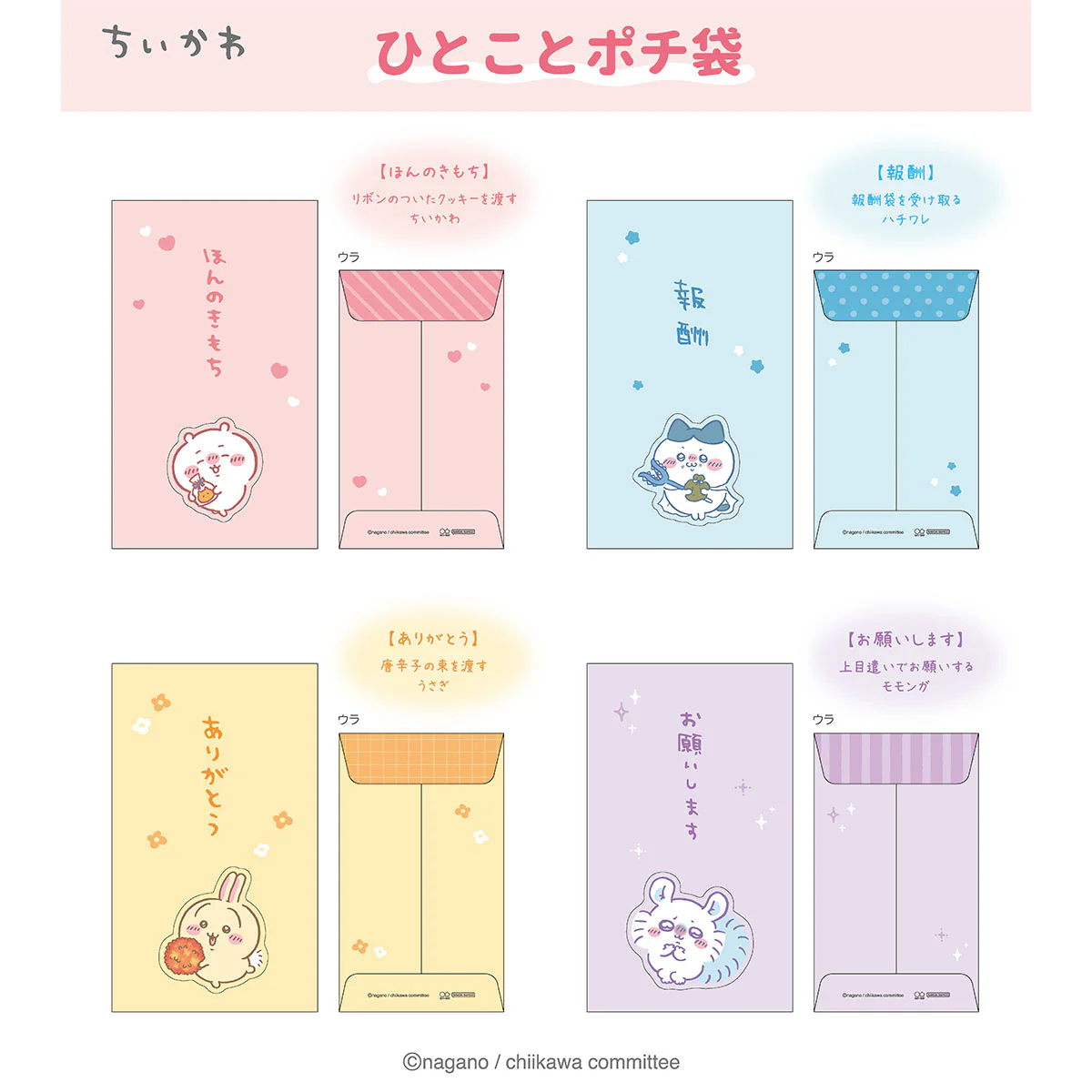 ちいかわ ひとことポチ袋（モモンガ） - Image 3