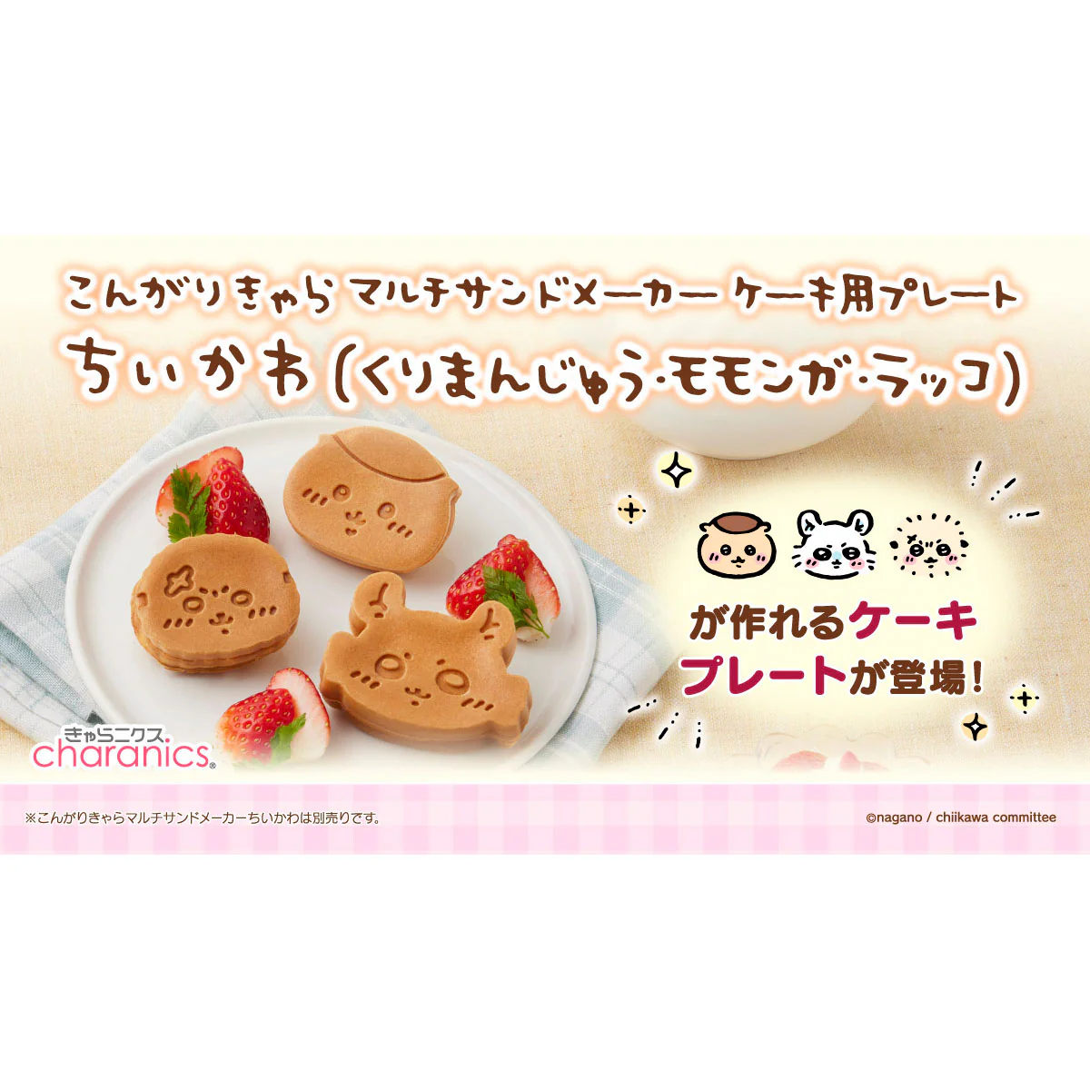 ちいかわ こんがりきゃらマルチサンドメーカー ケーキ用プレート(くりまんじゅう・モモンガ・ラッコ) - Image 2