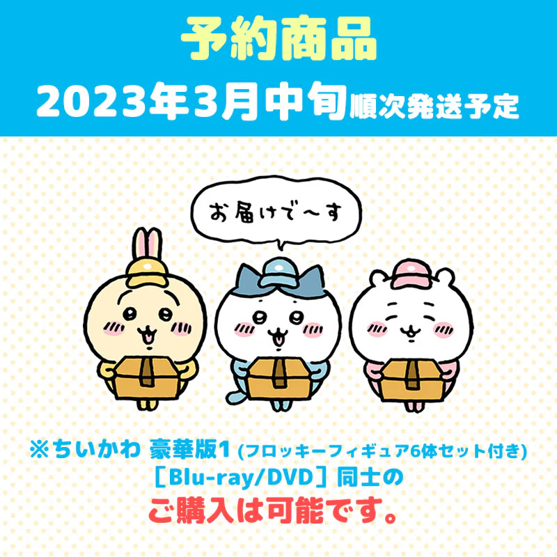 【予約】ちいかわ 豪華版1（フロッキーフィギュア6体セット付き）［Blu-ray］【2023年3月中旬より順次発送予定】【通常商品と同時購入・配送希望日指定不可】【キャンペーン対象外】 - Image 11