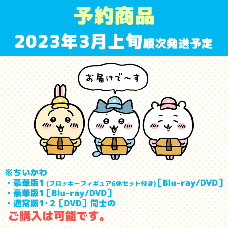 【予約】ちいかわ 豪華版1［Blu-ray］【2023年3月上旬より順次発送予定】【通常商品と同時購入・配送希望日指定不可】【キャンペーン対象外】 - Image 5