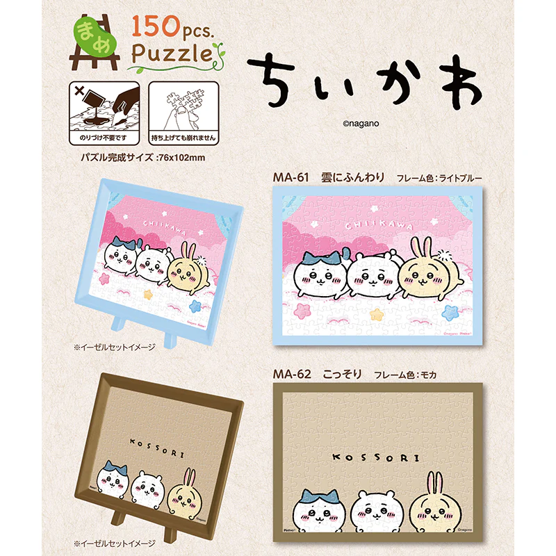 ちいかわ 150ピース ジグソーパズル（MA-61 雲にふんわり） - Image 3
