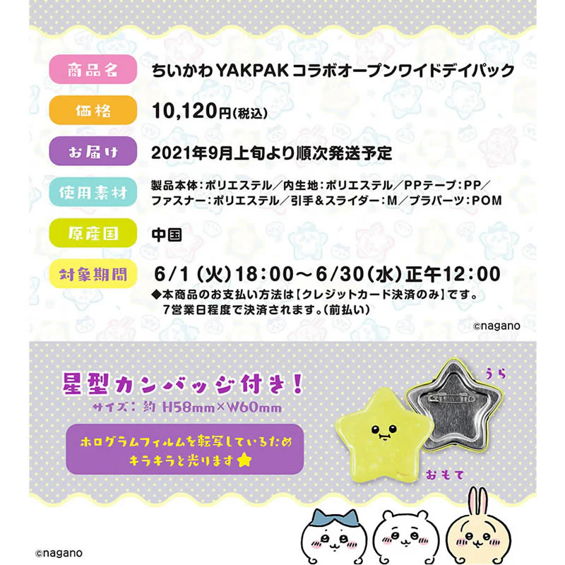 【予約終了】ちいかわ YAKPAK コラボ オープンワイドデイパック（星型カンバッジ付き）【9月上旬より順次発送予定】【クレジットカード決済のみ可】【通常商品と同時購入・配送希望日指定不可】【キャンペーン対象外】 - Image 6