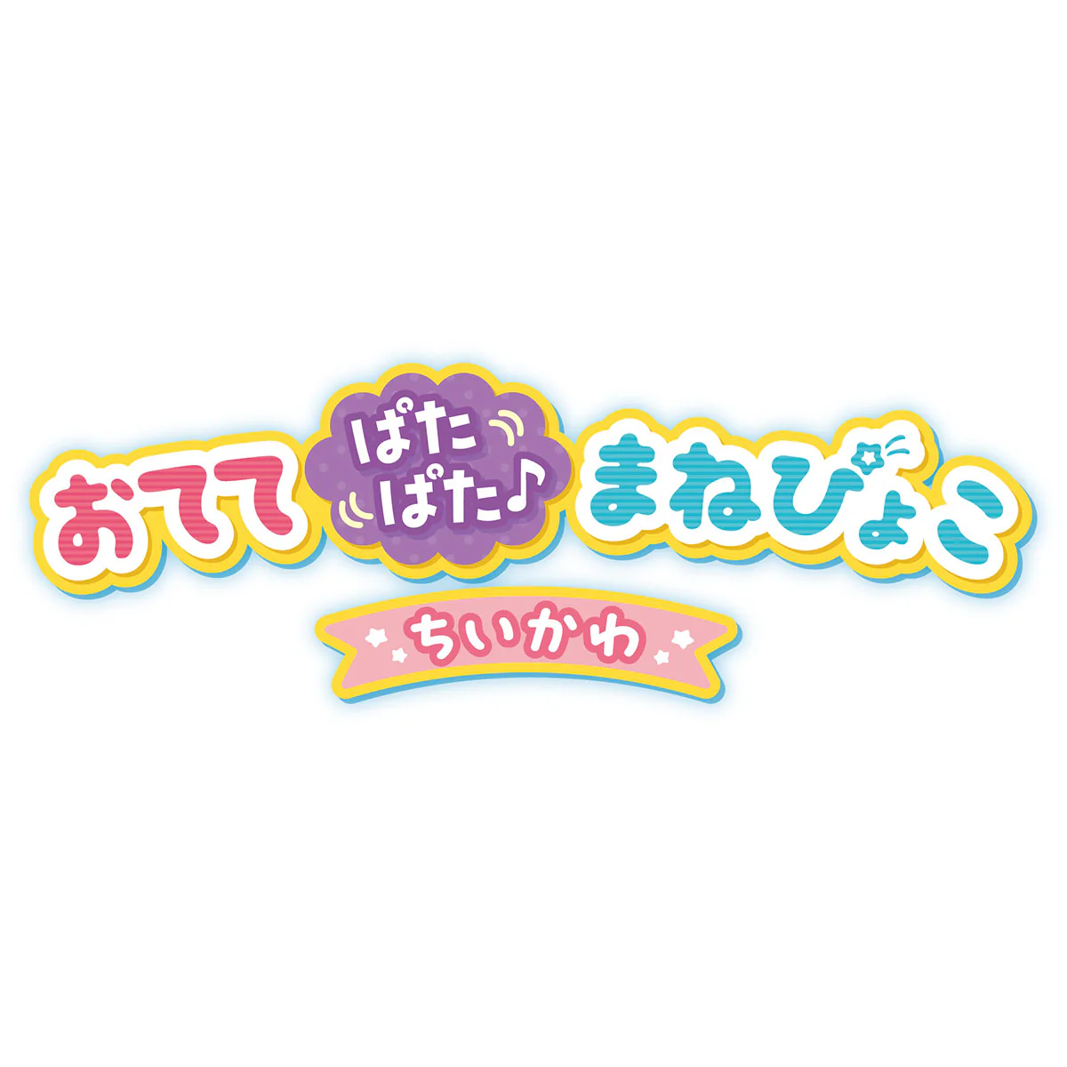 ちいかわ おててぱたぱた♬まねぴょこ（ちいかわ） - Image 3