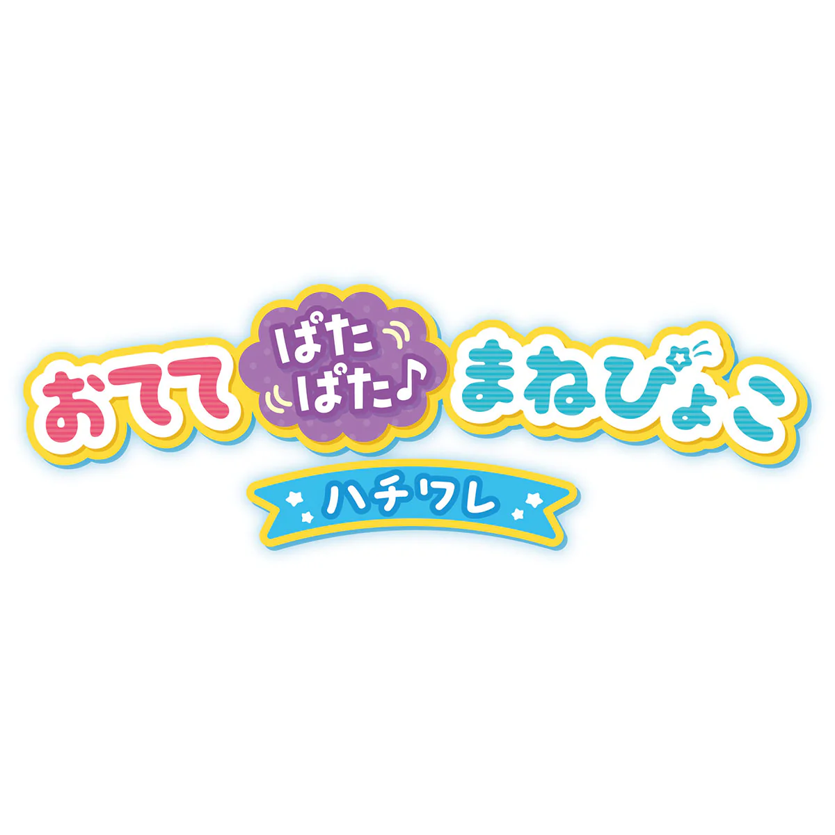 ちいかわ おててぱたぱた♬まねぴょこ（ハチワレ） - Image 3
