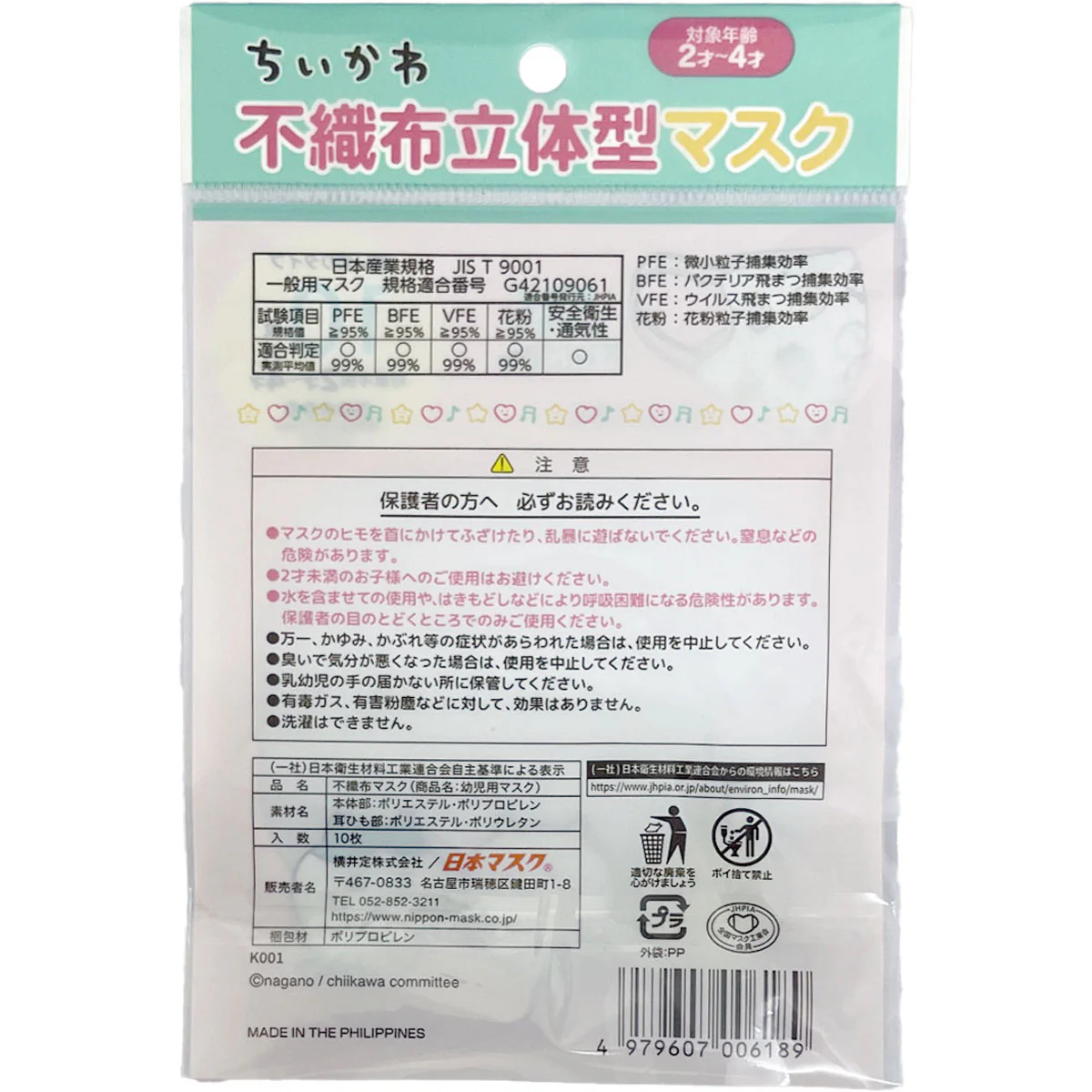 ちいかわ 立体マスク 10枚 幼児用サイズ（なかよし） - Image 3