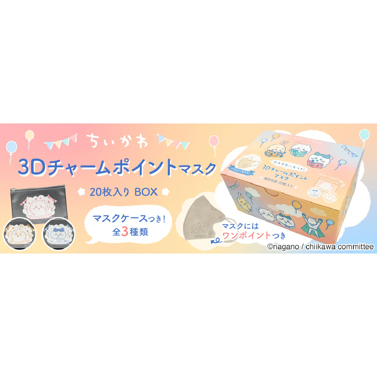 ちいかわ 3Dチャームポイントマスク 20枚（ふつうサイズ）マスクケース付き - Image 10