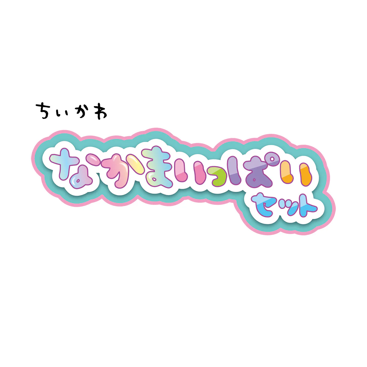 ちいかわ なかまいっぱいセット - Image 11