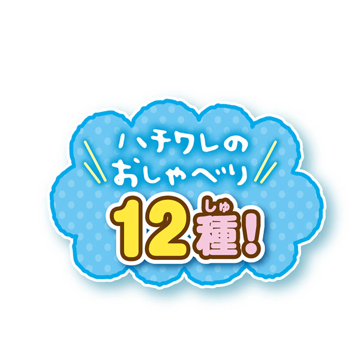 ちいかわ あそびにおいでよ！おしゃべりするよ！ハチワレのおうち - Image 13