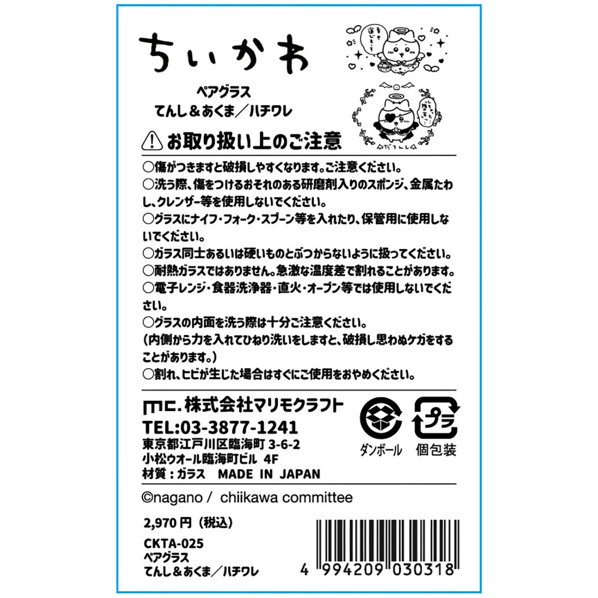 ちいかわ てんし♡あくま ペアグラス（ハチワレ） - Image 5