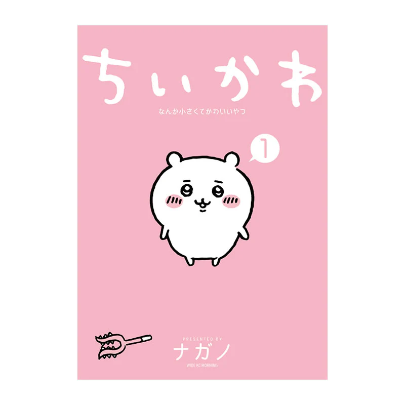 【完売】【お一人様 1冊まで】【作者ナガノさん直筆サイン入り】ちいかわ なんか小さくてかわいいやつ（1） - Image 2