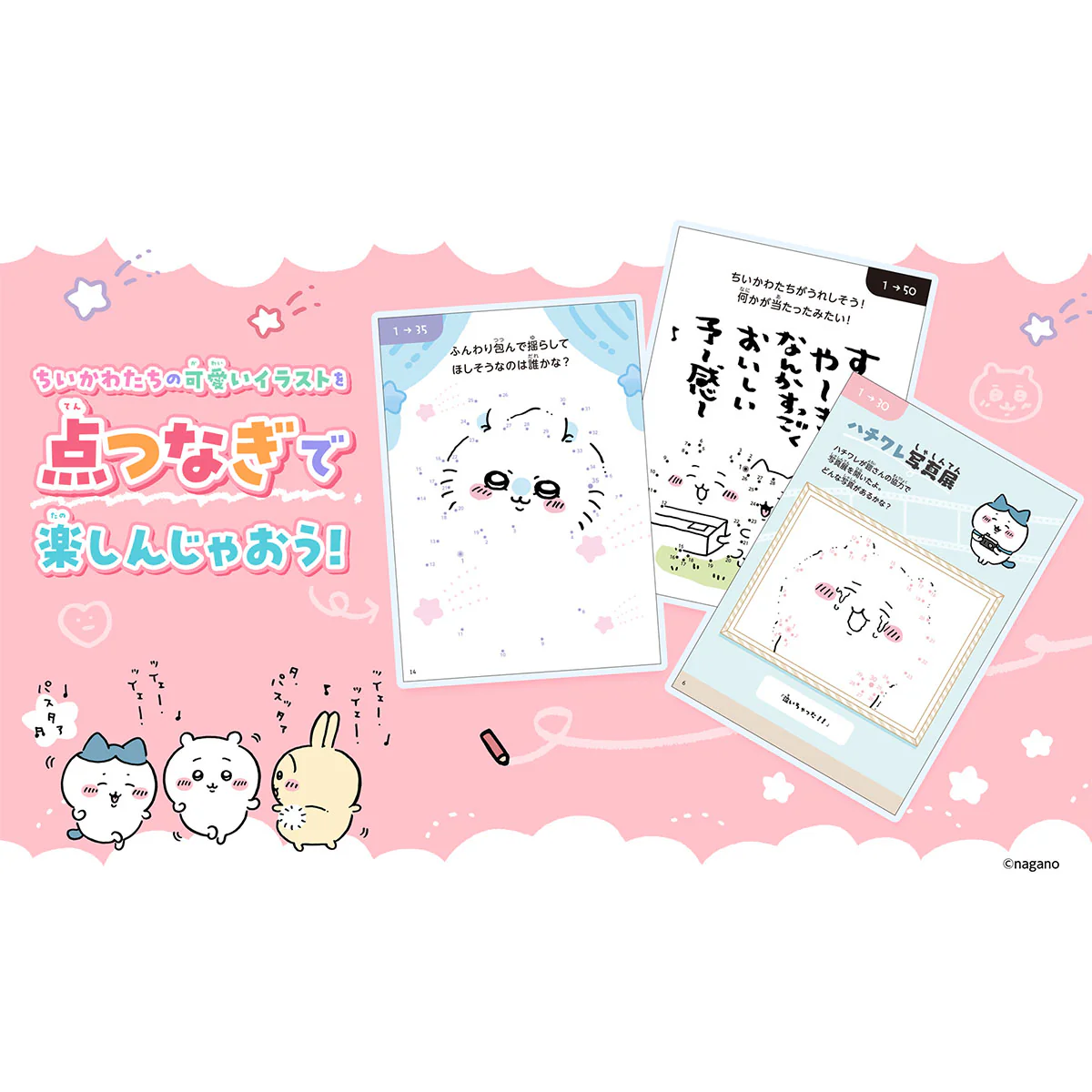 ちいかわ てんつなぎ 点をつないでなんとかなれーッ！ - Image 2